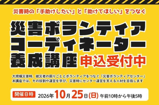災害ボランティアコーディネーター養成講座